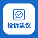 投诉建议