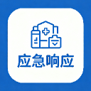 应急响应