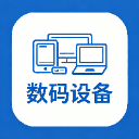 数码设备