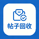 帖子回收