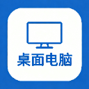 桌面电脑