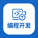 编程开发