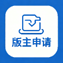 版主申请