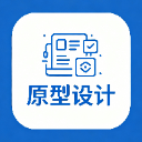 原型设计