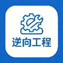逆向工程