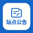 站点公告