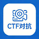 CTF对抗