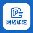 网络加速