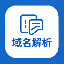 域名解析