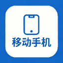移动手机