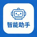 智能助手