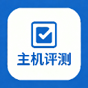 主机评测