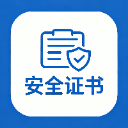 安全证书